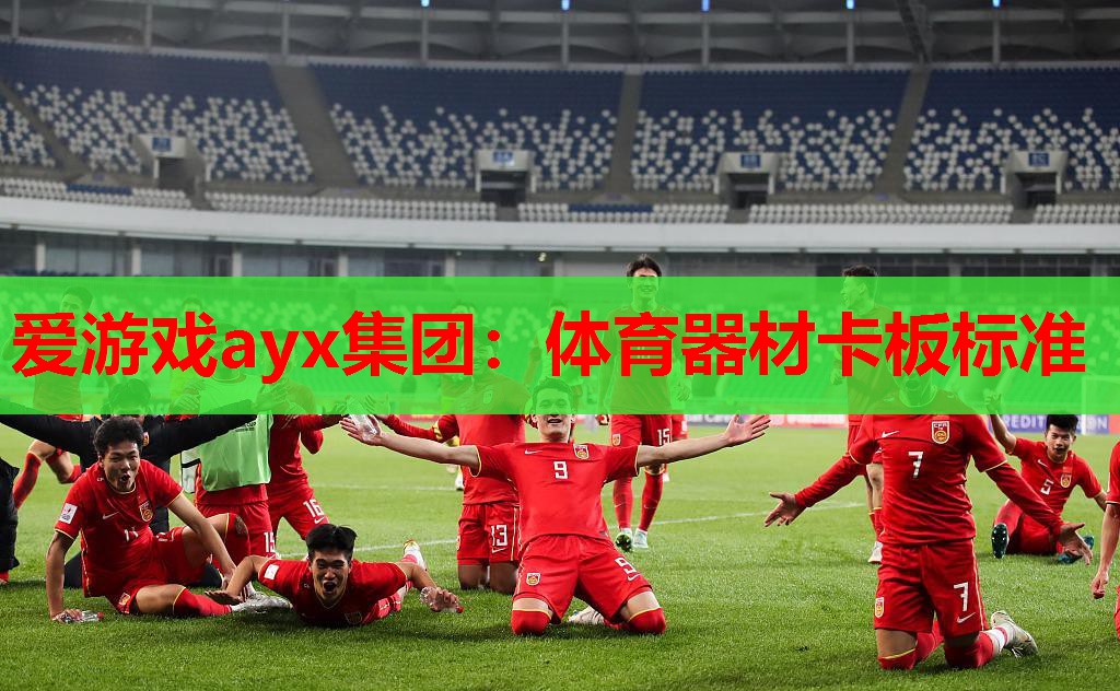 体育器材卡板标准 体育器材卡板标准