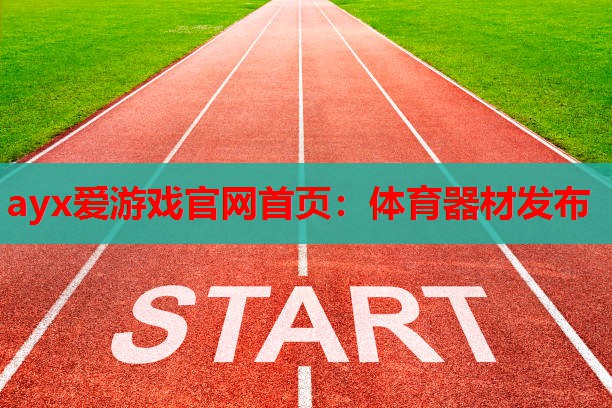 体育器材发布 体育器材发布