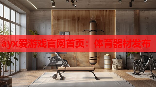 体育器材发布 体育器材发布