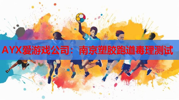 南京塑胶跑道毒理测试 南京塑胶跑道毒理测试