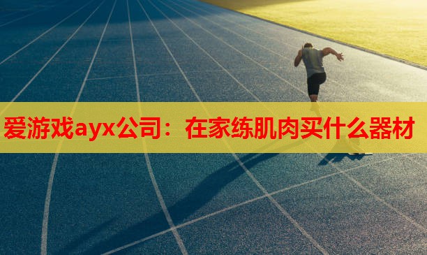 在家练肌肉买什么器材 在家练肌肉买什么器材