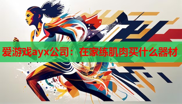 在家练肌肉买什么器材 在家练肌肉买什么器材