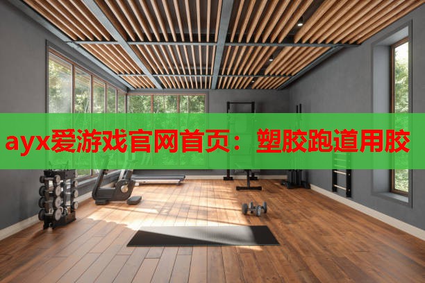 塑胶跑道用胶 塑胶跑道用胶