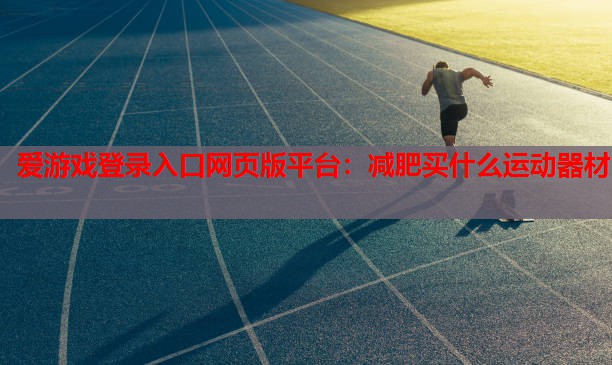 减肥买什么运动器材 减肥买什么运动器材