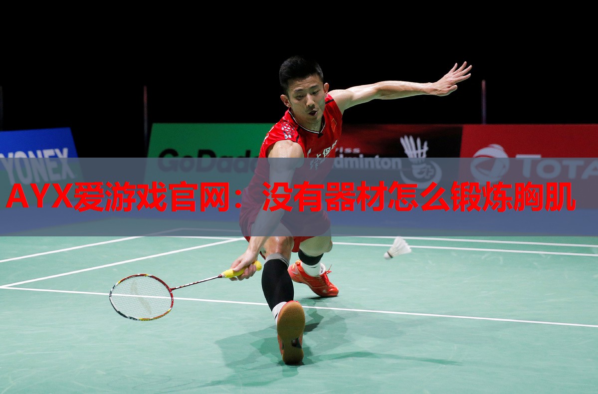 没有器材怎么锻炼胸肌 没有器材怎么锻炼胸肌