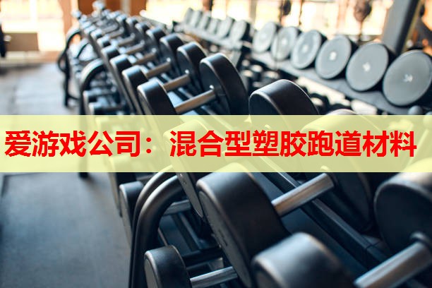 混合型塑胶跑道材料 混合型塑胶跑道材料