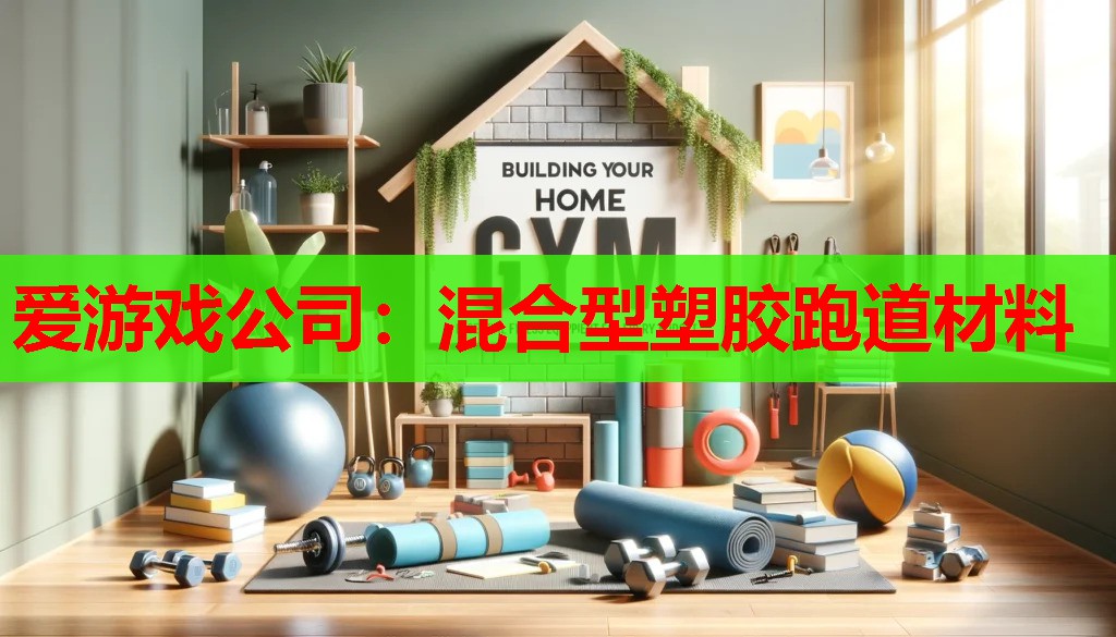 混合型塑胶跑道材料 混合型塑胶跑道材料