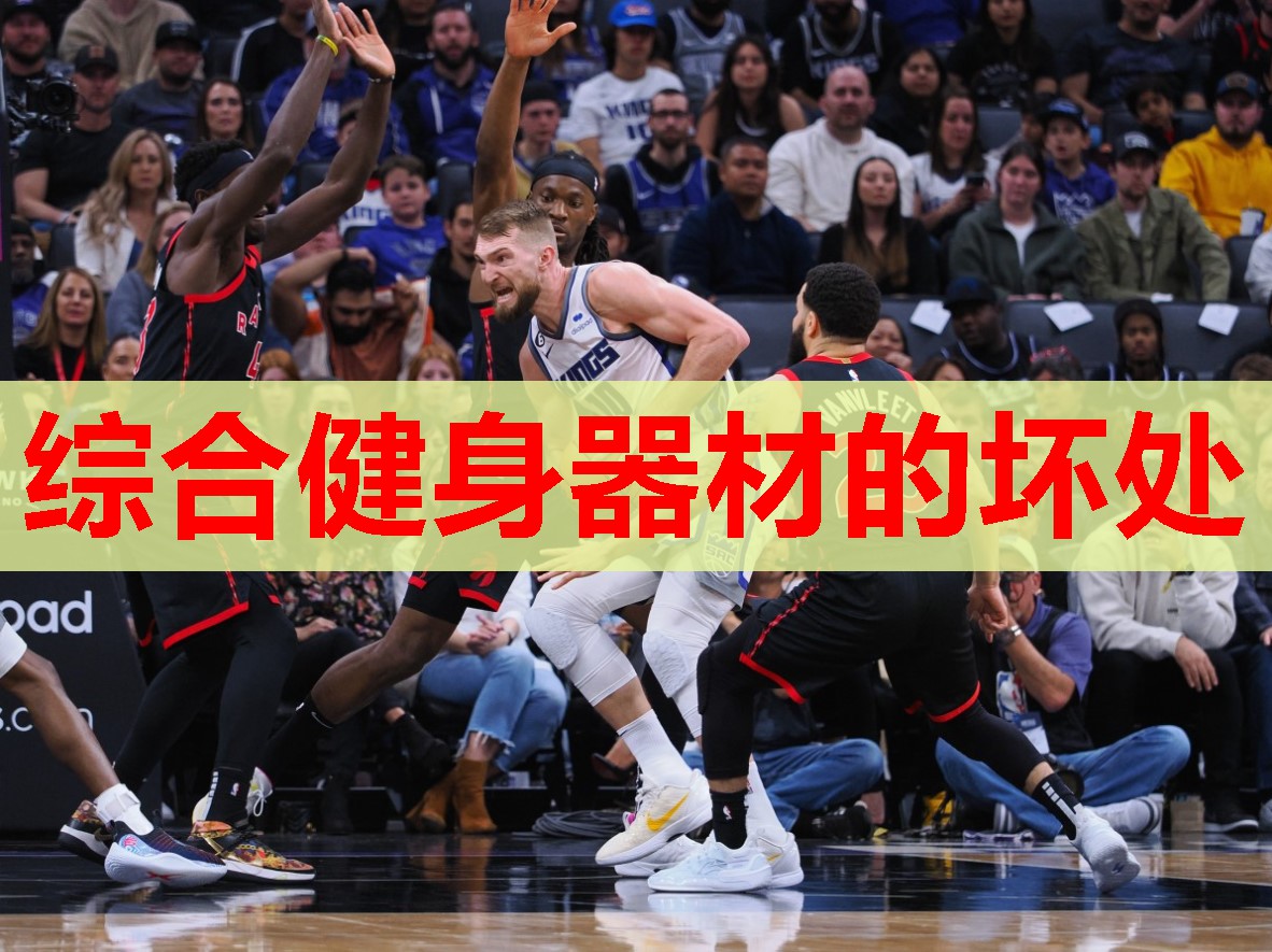 综合健身器材的坏处 综合健身器材的坏处