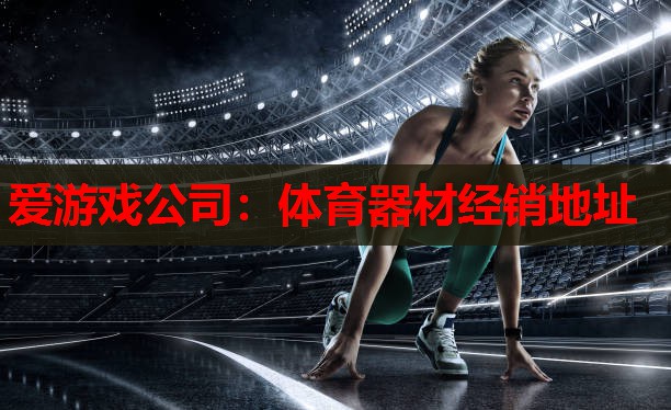 体育器材经销地址 体育器材经销地址