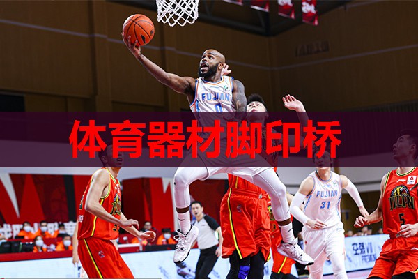 体育器材脚印桥 体育器材脚印桥