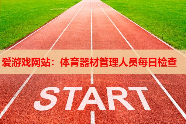 体育器材管理人员每日检查 体育器材管理人员每日检查