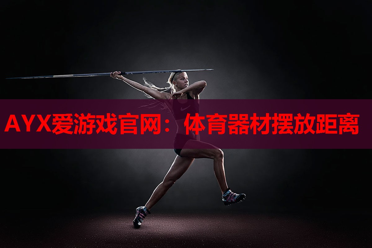 体育器材摆放距离 体育器材摆放距离