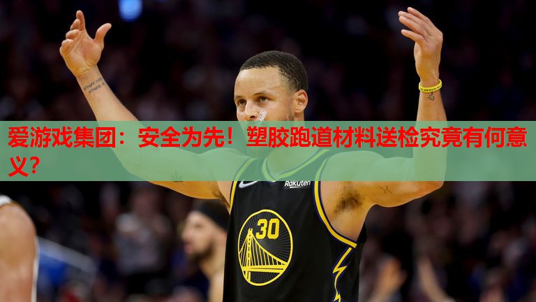 安全为先!塑胶跑道材料送检究竟有何意义? 安全为先!塑胶跑道材料送检究竟有何意义?