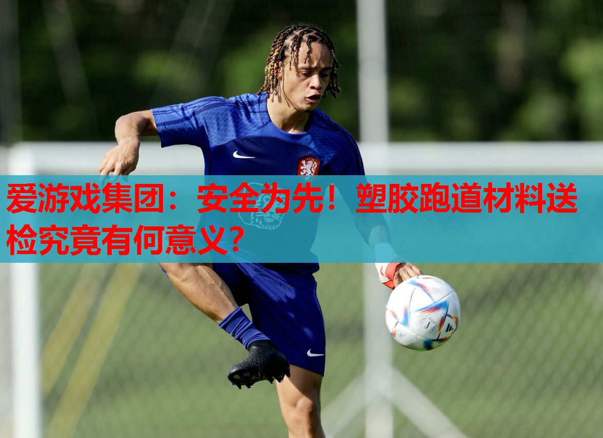 安全为先!塑胶跑道材料送检究竟有何意义? 安全为先!塑胶跑道材料送检究竟有何意义?