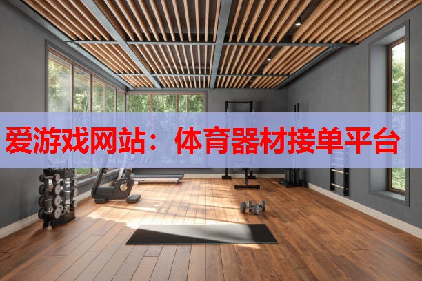 体育器材接单平台 体育器材接单平台