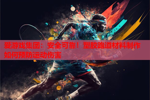 安全可靠!塑胶跑道材料制作如何预防运动伤害 安全可靠!塑胶跑道材料制作如何预防运动伤害