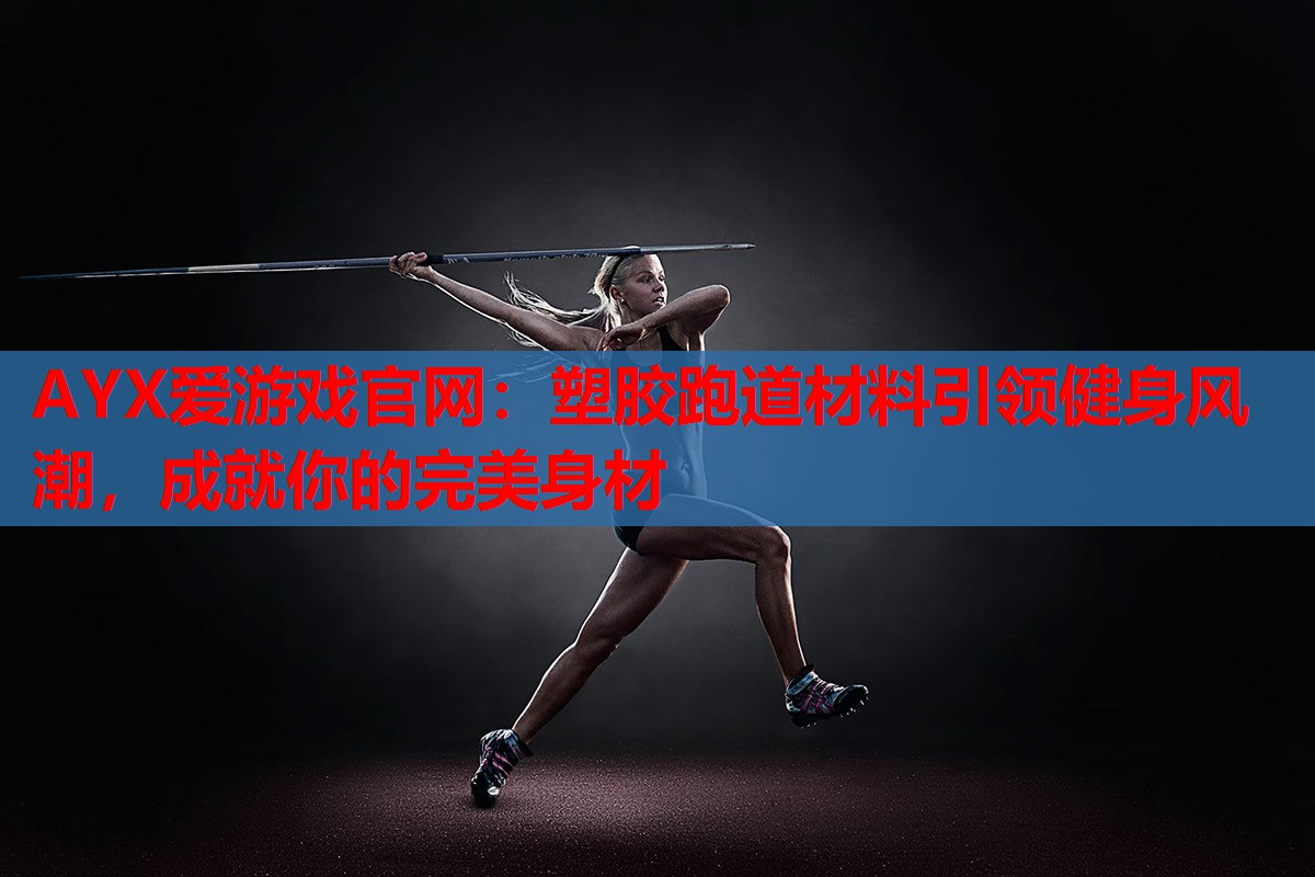 塑胶跑道材料引领健身风潮,成就你的完美身材 塑胶跑道材料引领健身风潮,成就你的完美身材