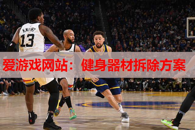健身器材拆除方案 健身器材拆除方案