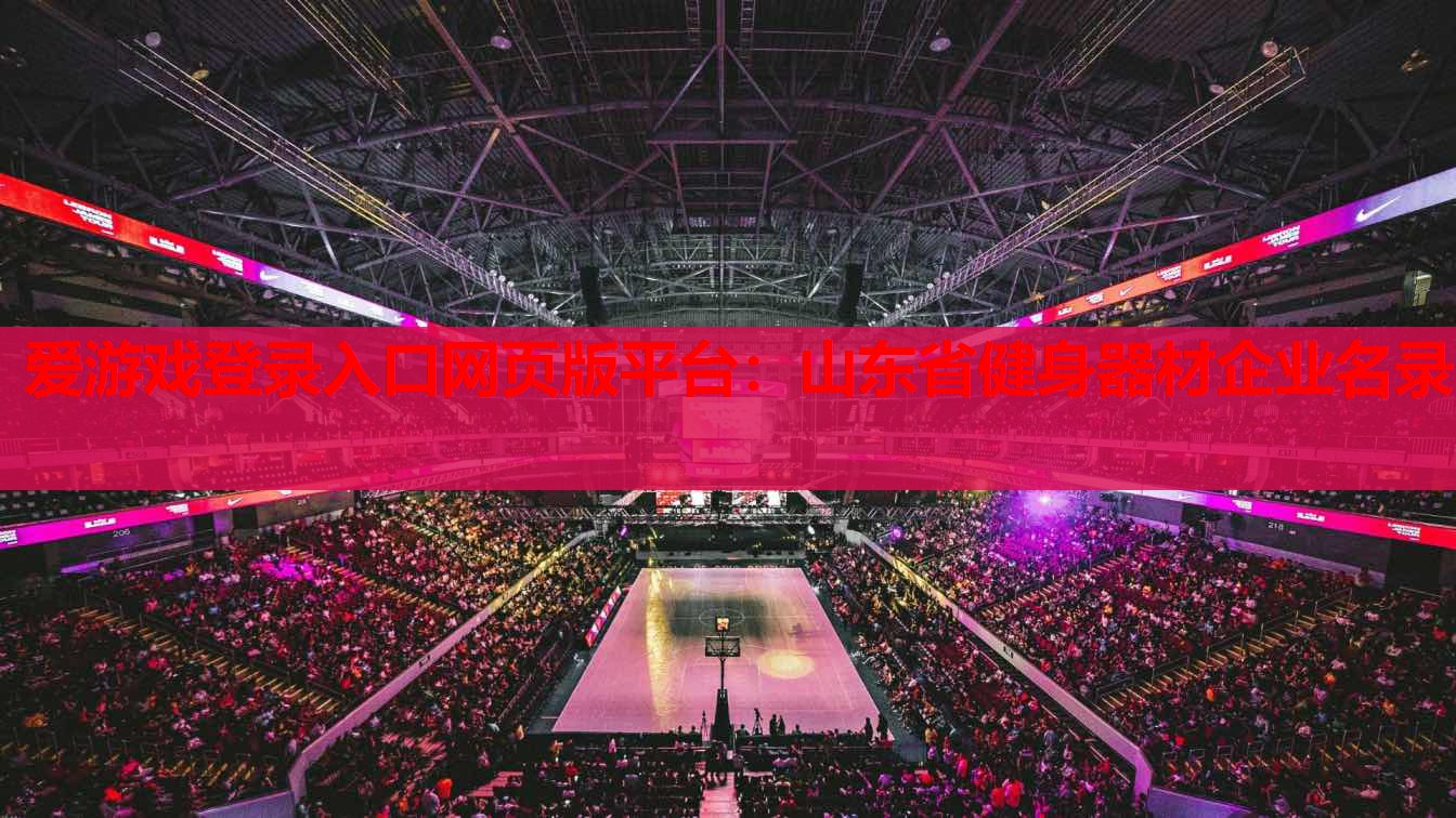 山东省健身器材企业名录 山东省健身器材企业名录