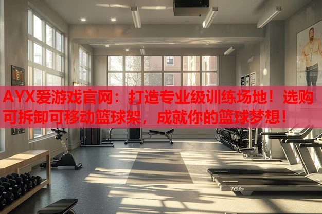 打造专业级训练场地!选购可拆卸可移动篮球架,成就你的篮球梦想! 打造专业级训练场地!选购可拆卸可移动篮球架,成就你的篮球梦想!