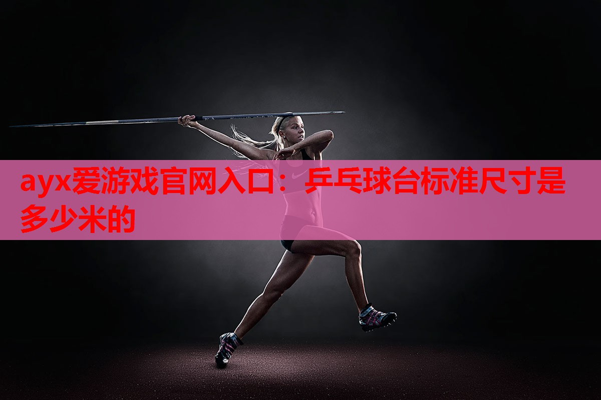 乒乓球台标准尺寸是多少米的 乒乓球台标准尺寸是多少米的
