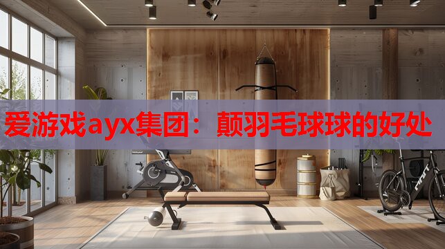 颠羽毛球球的好处 颠羽毛球球的好处