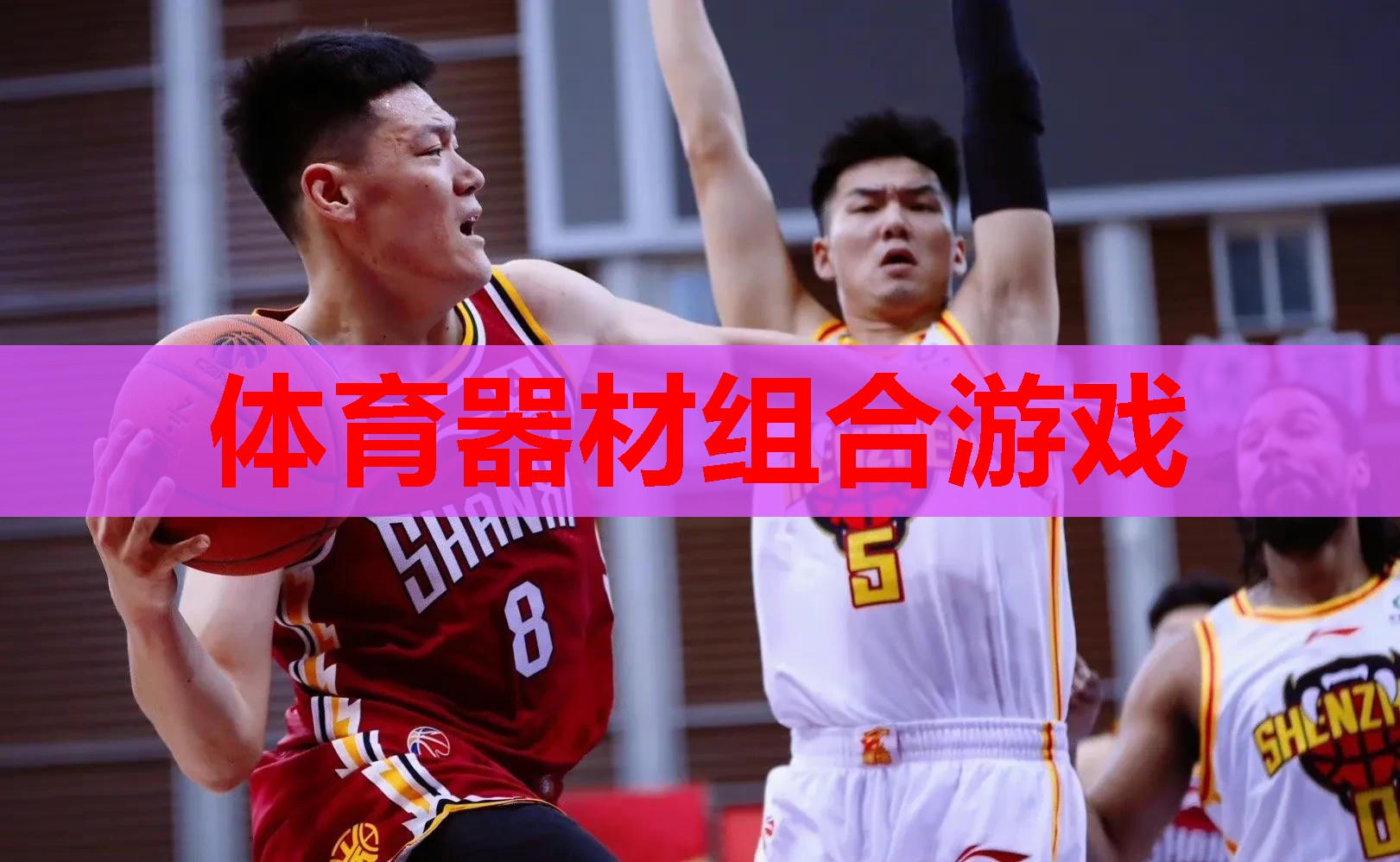 体育器材组合游戏 体育器材组合游戏