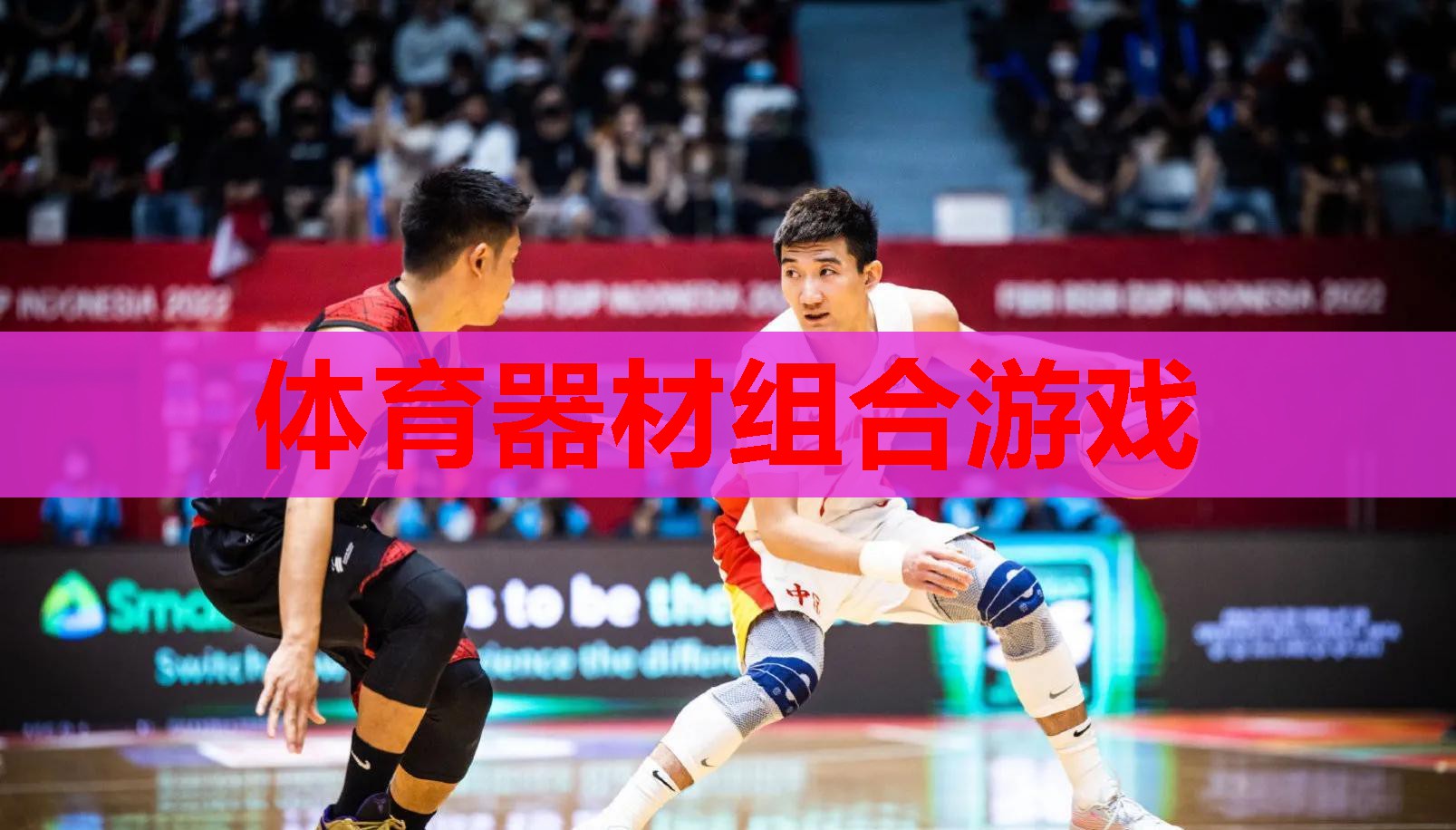 体育器材组合游戏 体育器材组合游戏