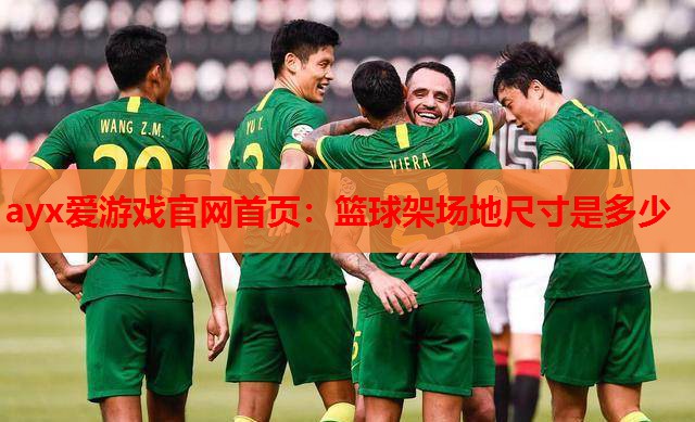 篮球架场地尺寸是多少 篮球架场地尺寸是多少
