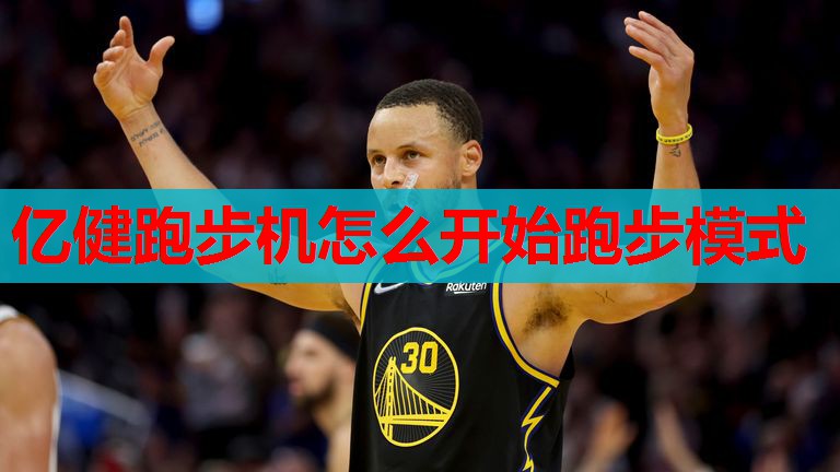 亿健跑步机怎么开始跑步模式 亿健跑步机怎么开始跑步模式