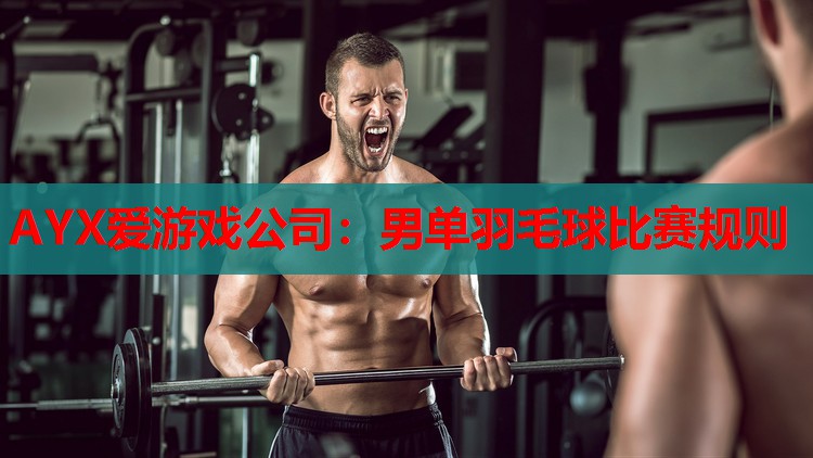男单羽毛球比赛规则 男单羽毛球比赛规则