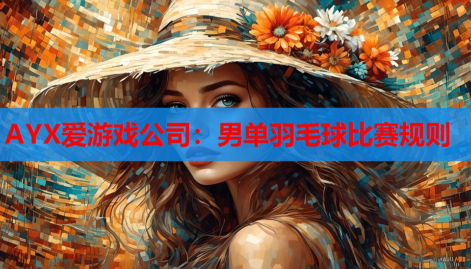 男单羽毛球比赛规则 男单羽毛球比赛规则