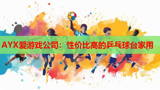 性价比高的乒乓球台家用 性价比高的乒乓球台家用