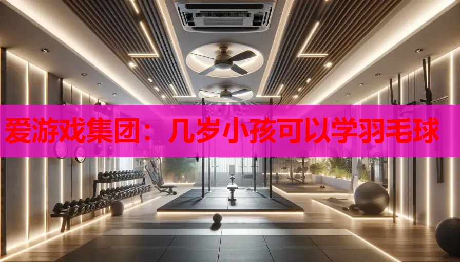 几岁小孩可以学羽毛球 几岁小孩可以学羽毛球