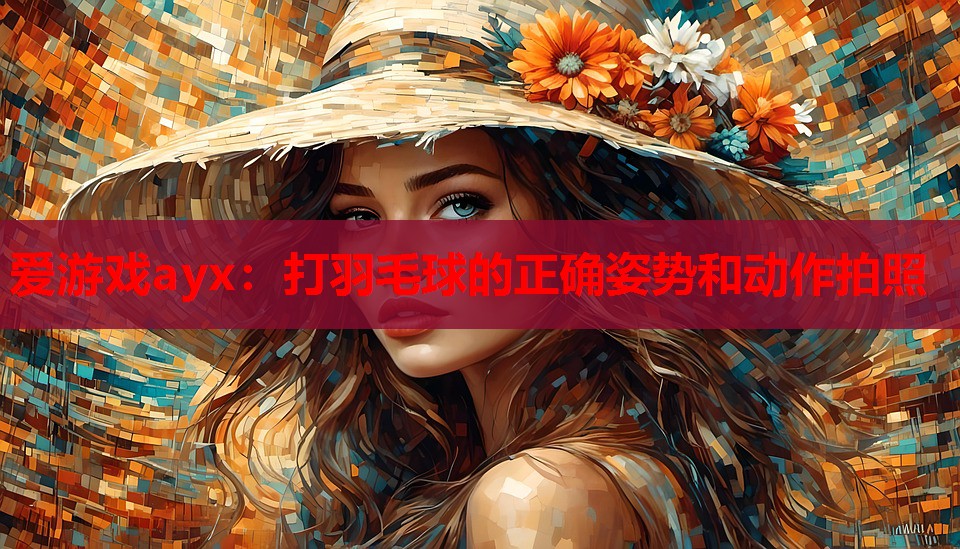打羽毛球的正确姿势和动作拍照 打羽毛球的正确姿势和动作拍照