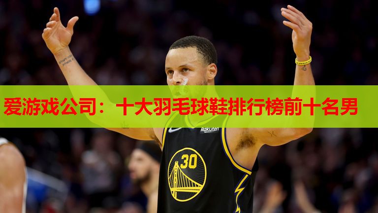 十大羽毛球鞋排行榜前十名男 十大羽毛球鞋排行榜前十名男