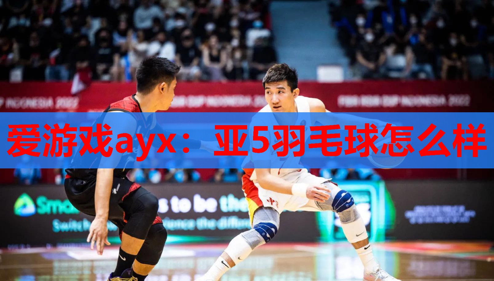 亚5羽毛球怎么样 亚5羽毛球怎么样