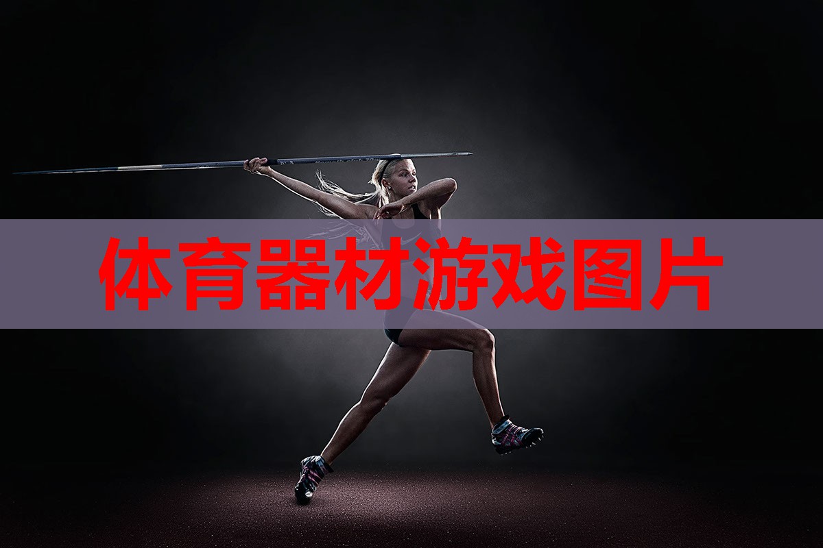 体育器材游戏图片 体育器材游戏图片