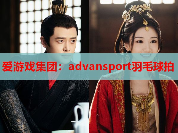 advansport羽毛球拍 advansport羽毛球拍