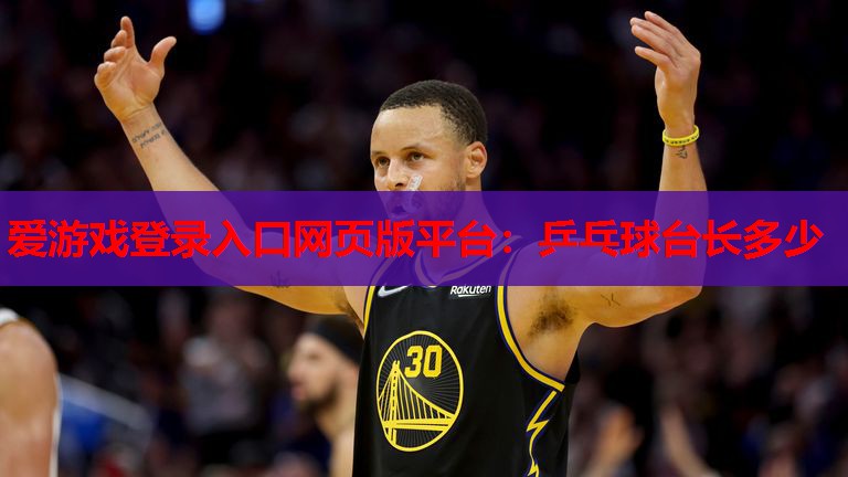 乒乓球台长多少 乒乓球台长多少