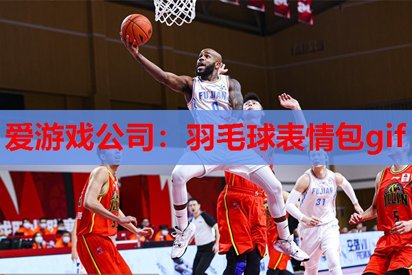 羽毛球表情包gif 羽毛球表情包gif