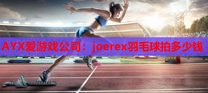 joerex羽毛球拍多少钱 joerex羽毛球拍多少钱