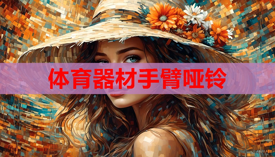 体育器材手臂哑铃 体育器材手臂哑铃