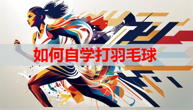 如何自学打羽毛球 如何自学打羽毛球