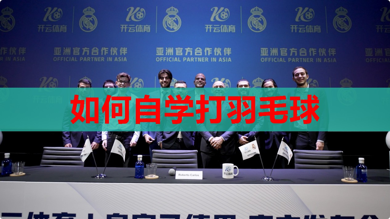 如何自学打羽毛球 如何自学打羽毛球