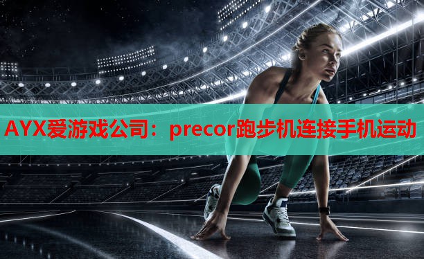precor跑步机连接手机运动 precor跑步机连接手机运动