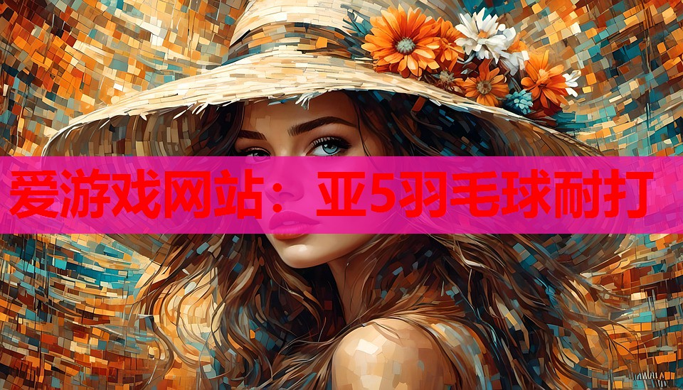 亚5羽毛球耐打 亚5羽毛球耐打