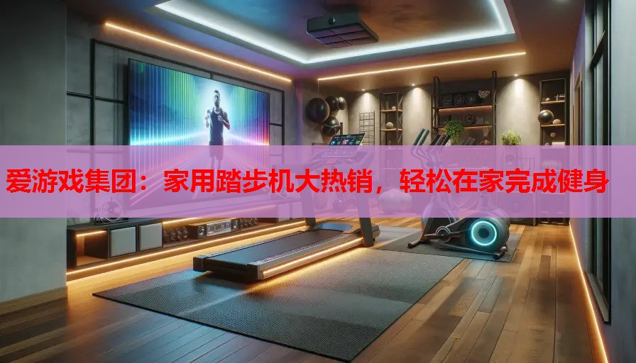 家用踏步机大热销,轻松在家完成健身 家用踏步机大热销,轻松在家完成健身