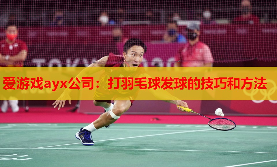打羽毛球发球的技巧和方法 打羽毛球发球的技巧和方法