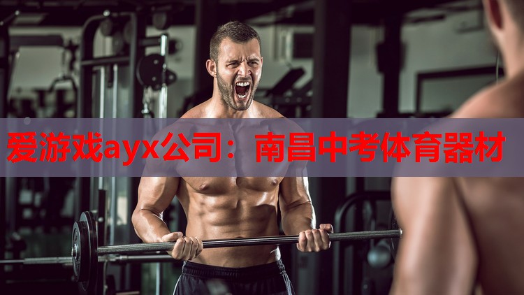 南昌中考体育器材 南昌中考体育器材